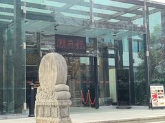 -潮府馆·非遗潮州菜·世纪公园(新国际博览中心店)