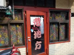 门面-老地方面馆(思南路店)