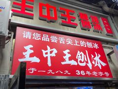 -王中王刨冰