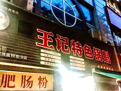 -王记特色锅魁(城市阳光大厦店)