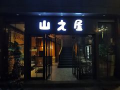 门面-山之屋炭火烧肉·生啤畅饮(大朗万科中央公园店)