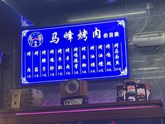 -清真·马峰烤肉(小学习北巷店)