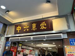 门面-惠爱餐厅