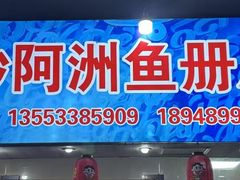 -金砂阿洲鱼册店