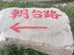 -五台山风景名胜区