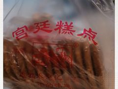 -宫廷糕点铺(建设路店)