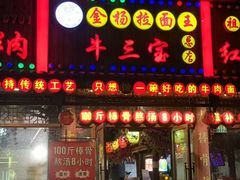 -金杨拉面王小吃面馆·牛三宝面·红烧牛肉粉