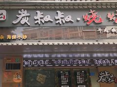 门面-跳舞牛·串烧酒场(麦地店)