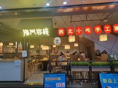 门面-隆门客栈·西北小吃手工面(丰盛町商业步行街店)