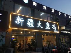 门面-舜玉老孙家鲜炒大盘鸡(土屋路店)