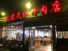 -达道武仔牛肉店(广达路店)