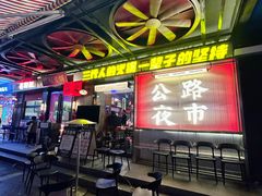 -萍姐火锅·公路夜市(南京新街口店)