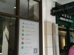 门面-榖屋house of flour(张江首店)