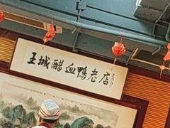 -王城醋血鸭老店