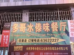 门面-多哥水傣味餐厅(司马巷店)