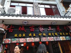 门面-古城苗家土菜馆(河景餐厅店)