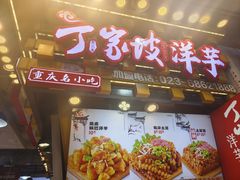 -周小亮丁家坡洋芋(全国总店)