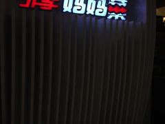 -北李妈妈菜·海肠捞饭(高新万达店)