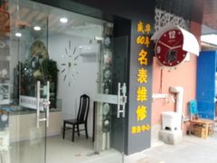 -盛华60年名表维修服务中心