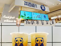 -茶百道(柏威年店)