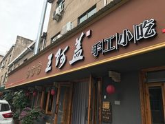 门面-王阿盖手工小吃(环城西路店)