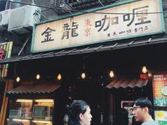 门面-金龙咖喱