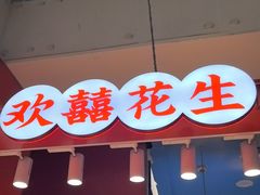 -欢囍花生(龙之梦b1快闪店)