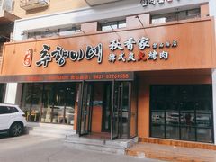 门面-秋香家韩式炭火烤肉(磐石路店)
