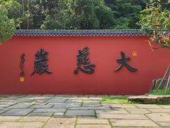 -大慈岩风景区