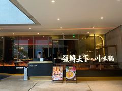 -领鲜天下·焗海鲜·花胶鸡(天目里店)