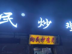 门面-向民炒鸡老店(火车站店)