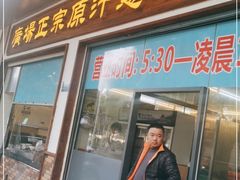 门面-广场正宗原汁薏米店