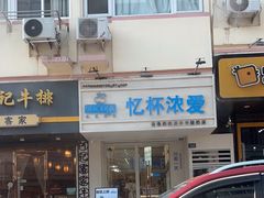 -白色日记·手作酸奶(麦凯乐店)