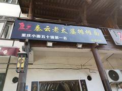 -秦云老太婆摊摊面(磁器口店)