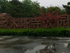 -木塔寺遗址生态公园