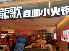 -龍歌自助小火锅(崂山丽达店)