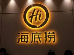 门面-海底捞火锅(上元大街店)