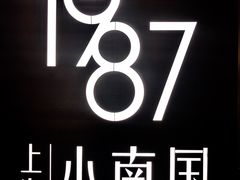 -上海小南国(正大店)