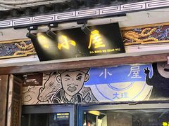 -大冰的小屋(大理古城店)