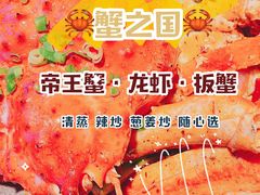-蟹之国·精品蟹料理(极地店)
