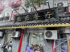 门面-乐乐餐厅(湘子庙街店)