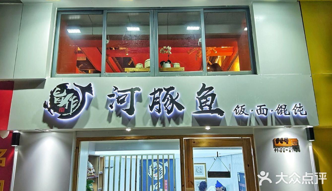 章鱼妹开的店 河豚🐡鱼馄饨 鲜美可口