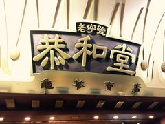 -恭和堂 龟苓膏(铜锣湾店)