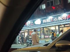-韩阳王石板烤肉