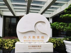 -广州白天鹅宾馆