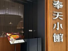 -奉天小馆·非遗东北菜(济南万象城店)