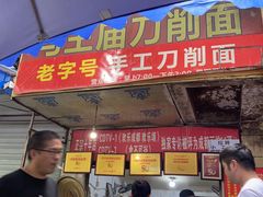 -马王庙刀削面馆(四川省交通学院宿舍店)
