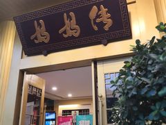 门面-妈妈传炖品(双林店)