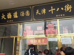 门面-天津小三宝栗子店(黄海路店)