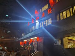 -三义和酒楼(广渠门店)